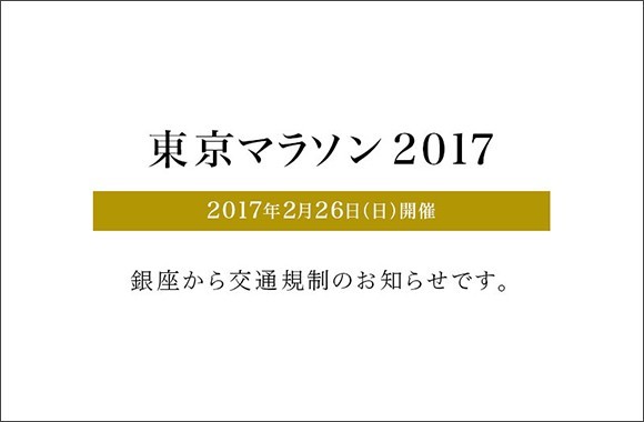 東京マラソン2017。銀座から交通規制のお知らせです。