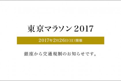 東京マラソン2017。銀座から交通規制のお知らせです。